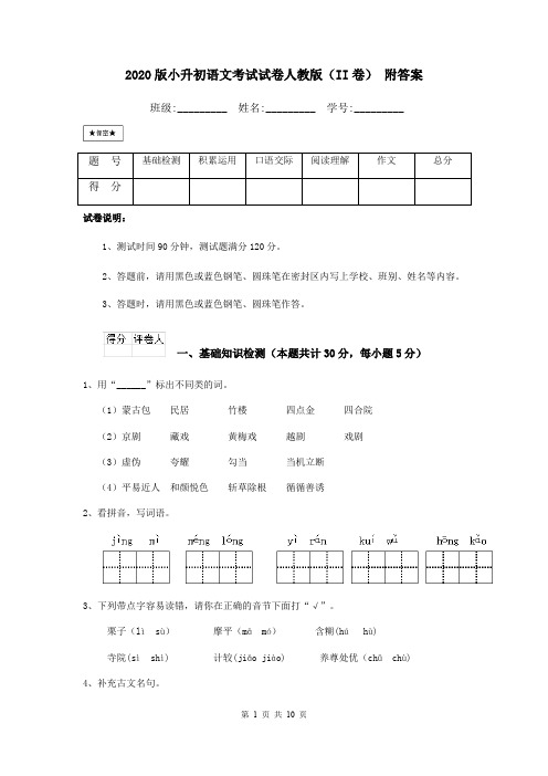 2020版小升初语文考试试卷人教版(II卷) 附答案