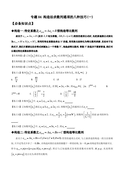 2023年新高考数学技巧解密之数列(新高考适用)专题04 构造法求数列通项的八种技巧(一)(原卷版)