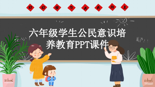 六年级学生公民意识培养教育PPT课件