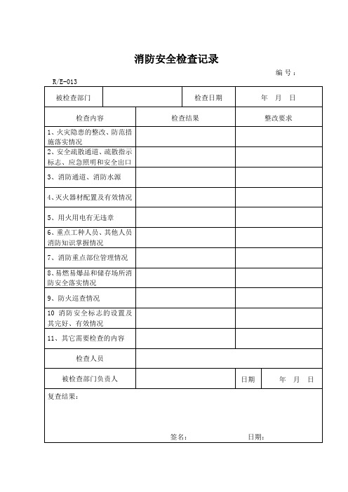 013消防安全检查记录(一月一次)