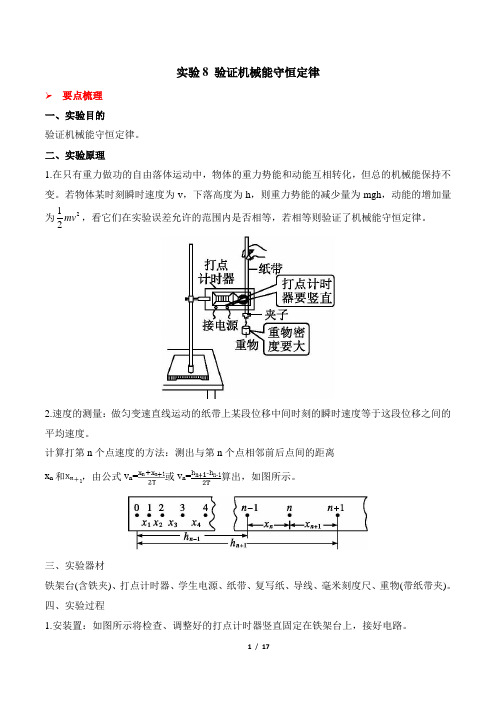 实验8 验证机械能守恒定律(考点解读)-2021年高考物理一轮复习实验专题考点全析