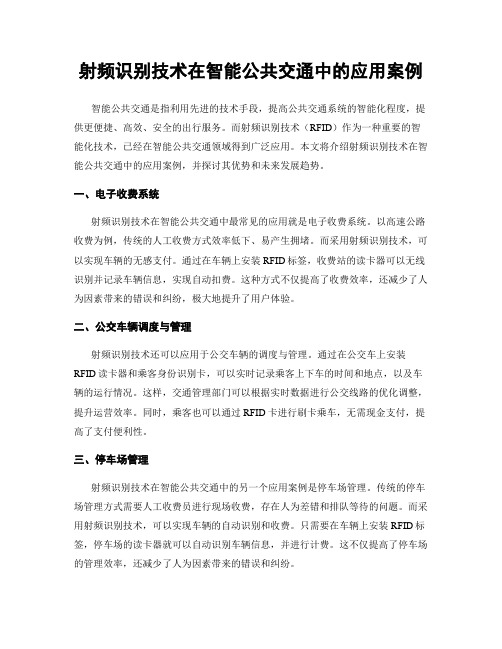 射频识别技术在智能公共交通中的应用案例