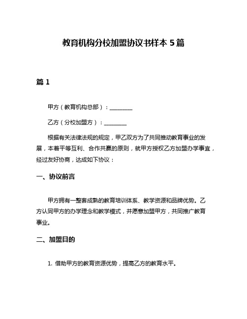 教育机构分校加盟协议书样本5篇