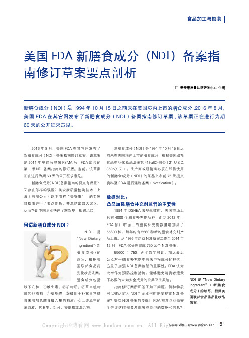 美国FDA新膳食成分（NDI）备案指南修订草案要点剖析