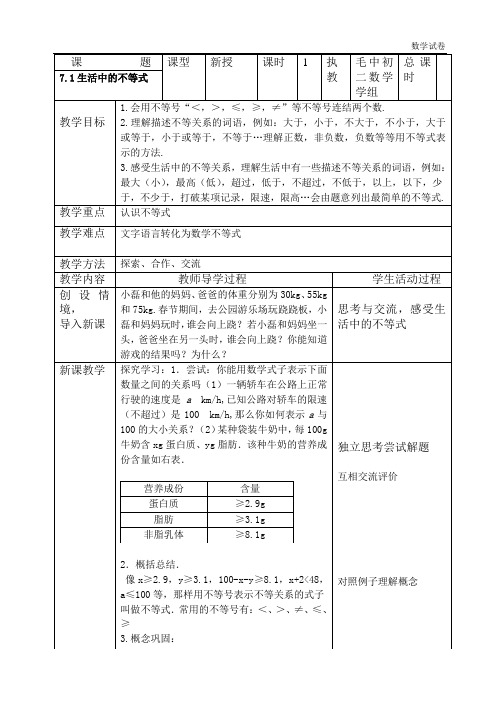 第七章一元一次不等式全章节教案(表格式)