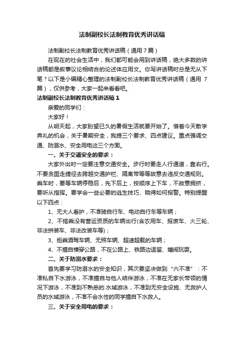 法制副校长法制教育优秀讲话稿（通用7篇）