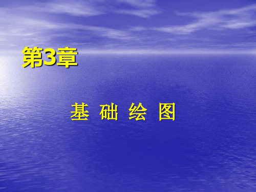 AutoCAD 2006中文版应用教程 3