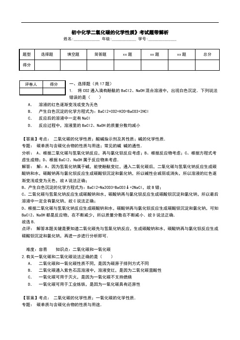 初中化学二氧化碳的化学性质》考试题带解析.doc