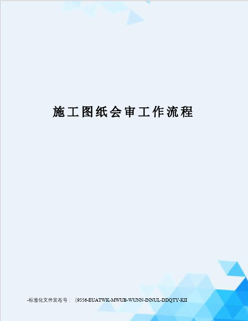 施工图纸会审工作流程