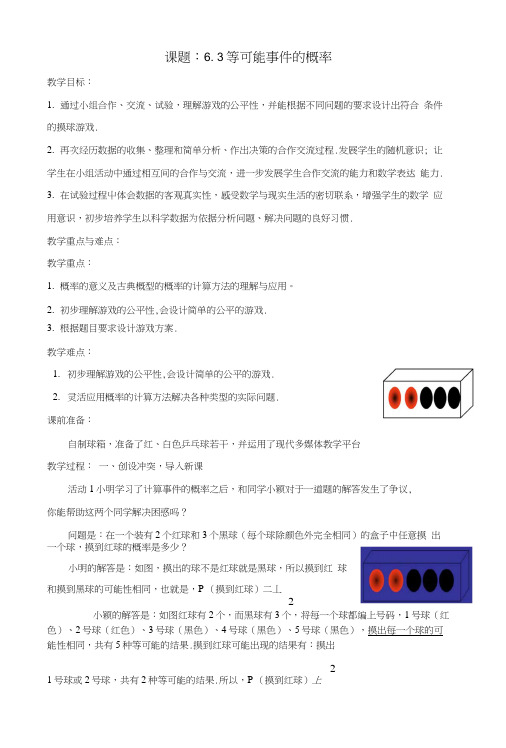 七年级数学下册632等可能事件的概率教案1新版北师大版.docx
