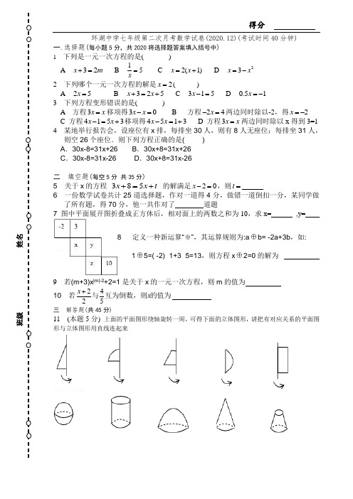 2020年环湖中学新人教版七年级上学期第二次月考数学试卷及答案