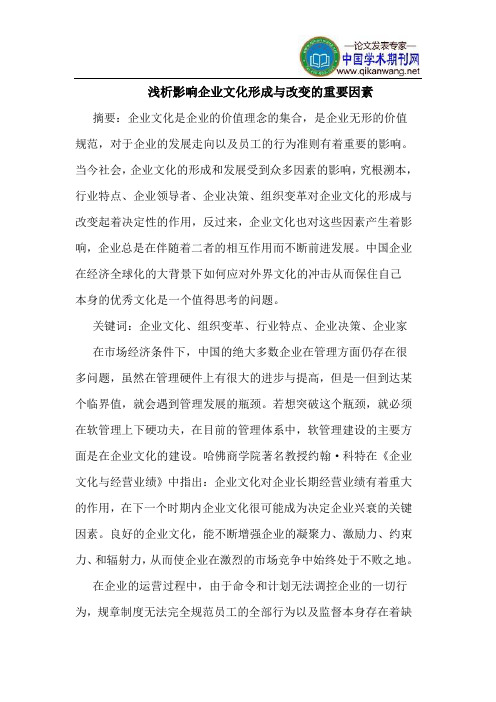 影响企业文化形成与改变的重要因素