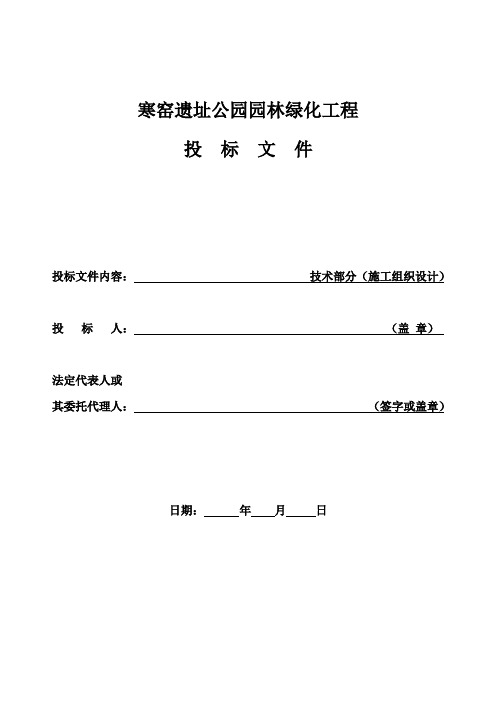 遗址公园园林绿化施工组织设计#陕西#投标文件