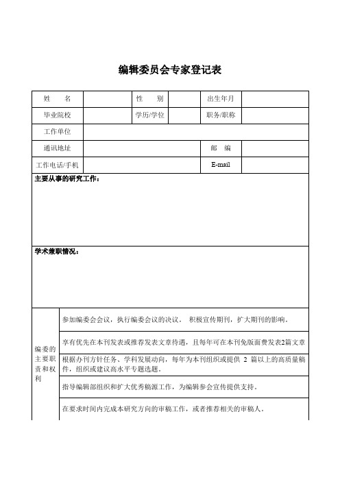 编辑委员会专家登记表