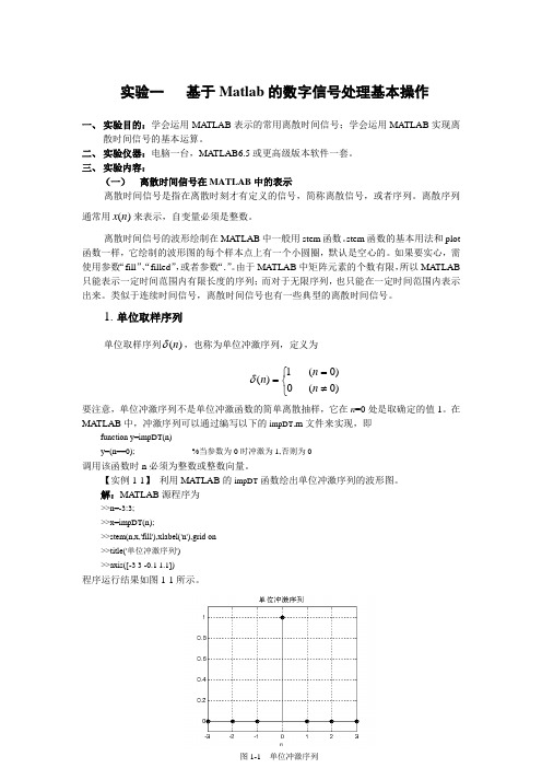 实验一基于Matlab的数字信号处理基本分析解析