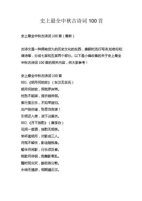 史上最全中秋古诗词100首.docx