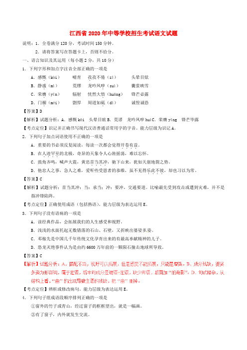 【2020年中考超凡押题】江西省2020年中考语文真题试题(含解析)