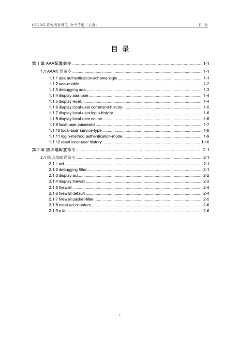 AAA和防火墙配置命令