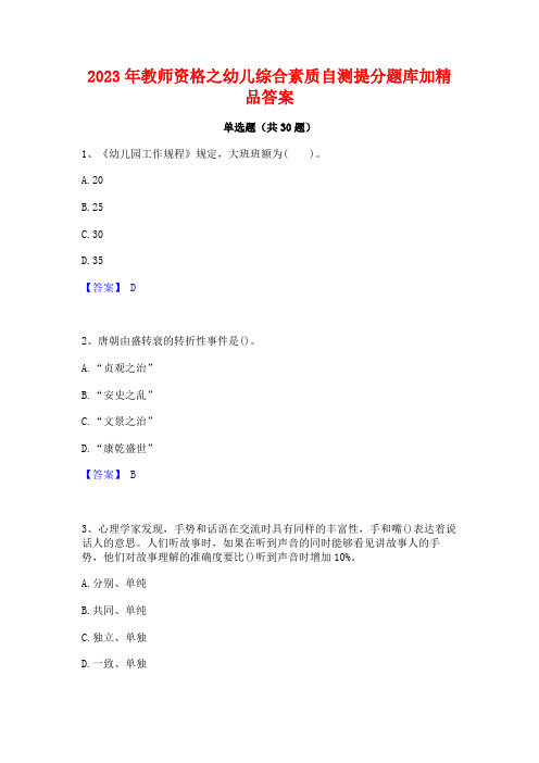 2023年教师资格之幼儿综合素质自测提分题库加精品答案