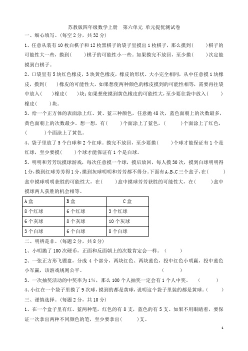 苏教版四年级数学上册  可能性单元提优测试卷