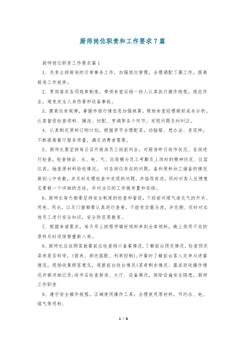 厨师岗位职责和工作要求7篇