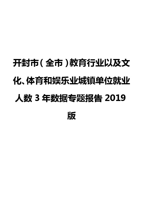 开封市(全市)教育行业以及文化、体育和娱乐业城镇单位就业人数3年数据专题报告2019版