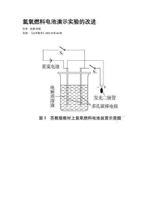 氢氧燃料电池演示实验的改进