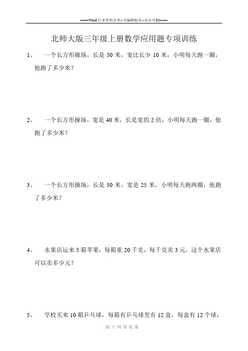 北师大版三年级上册数学应用题专项训练题