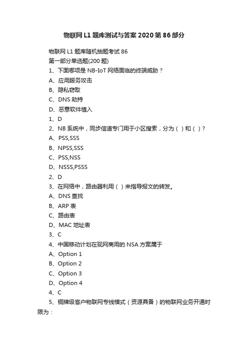 物联网L1题库测试与答案2020第86部分