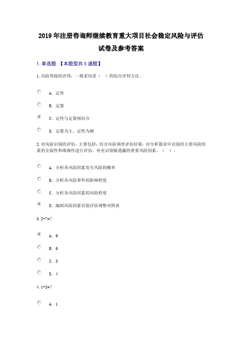 2019年注册咨询师继续教育重大项目社会稳定风险与评估试卷及参考答案