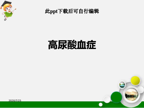高尿酸血症ppt课件
