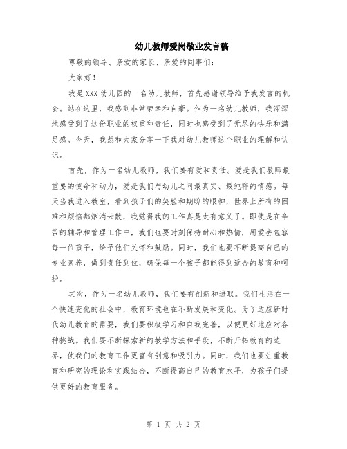 幼儿教师爱岗敬业发言稿