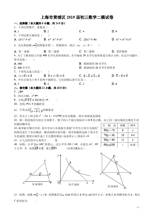 2019年上海市黄浦区中考数学二模试卷(解析版)