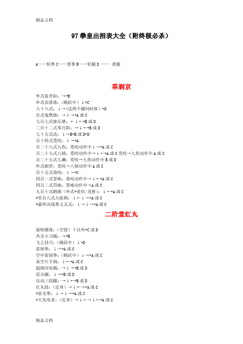 (整理)97拳皇出招表大全附终极必杀.