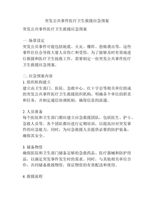 突发公共事件医疗卫生救援应急预案