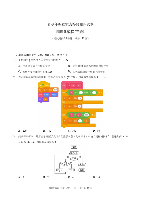 CPA全国青少年编程能力等级测评试卷-图形化编程Scratch三级试卷1及参考答案