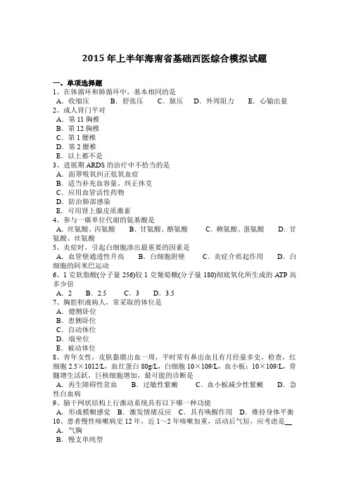 2015年上半年海南省基础西医综合模拟试题