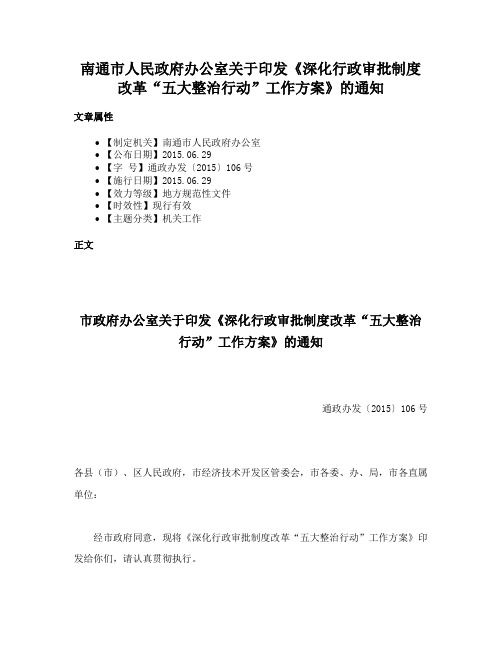 南通市人民政府办公室关于印发《深化行政审批制度改革“五大整治行动”工作方案》的通知