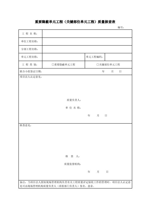 重要隐蔽单元工程质量核查表