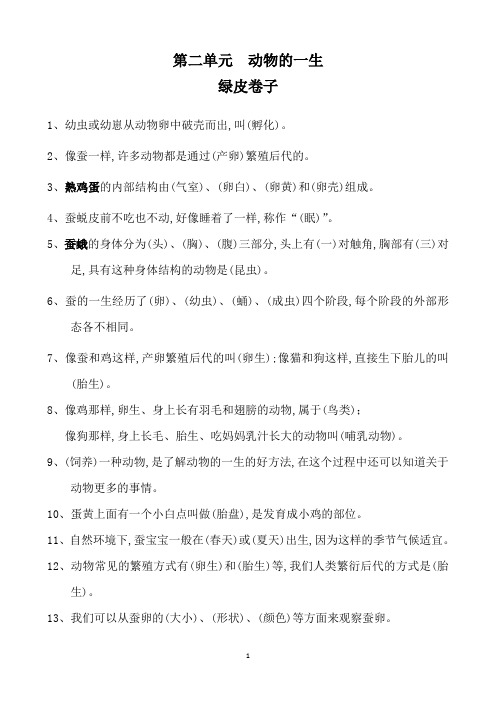 最新2021年教科版三年级科学下册第二单元《动物的一生》知识点汇总