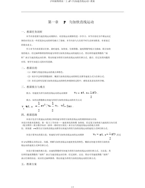 沪科版物理高一上1F《匀加速直线运动》教案