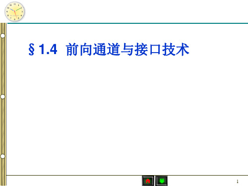 §1.4--前向通道及接口