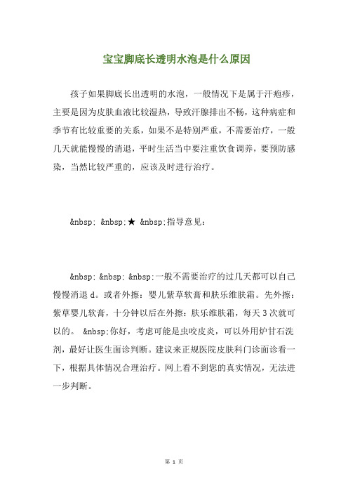 宝宝脚底长透明水泡是什么原因(养生小贴士)