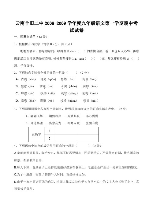 云南省个旧二中九年级语文第一学期期中考试试卷