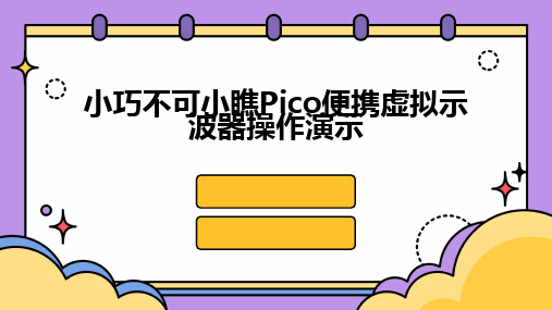 小巧不可小瞧Pico便携虚拟示波器操作演示