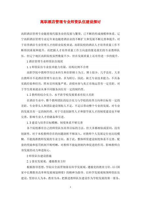 高职酒店管理专业师资队伍建设探讨