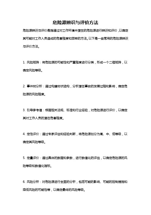 危险源辨识与评价方法