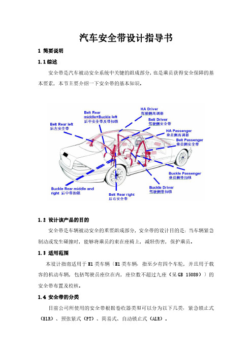 汽车安全带设计指导书