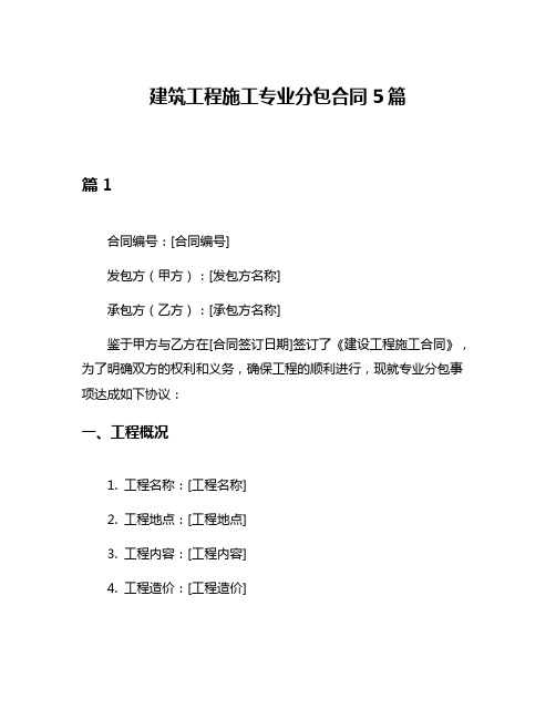 建筑工程施工专业分包合同5篇