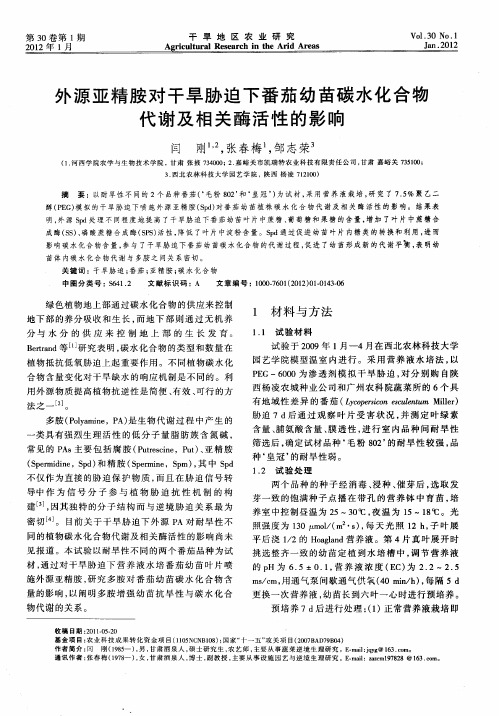 外源亚精胺对干旱胁迫下番茄幼苗碳水化合物代谢及相关酶活性的影响